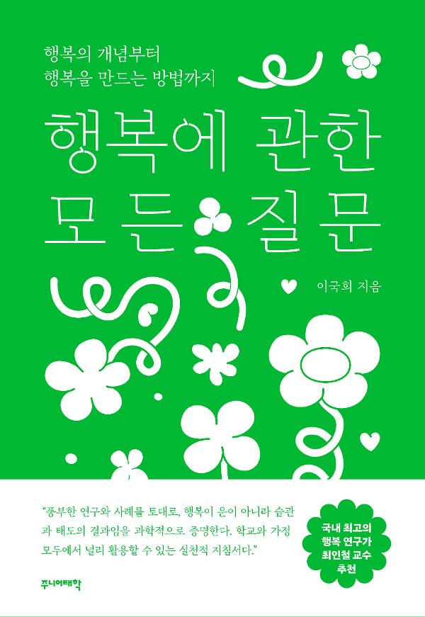 행복에 관한 모든 질문_책표지