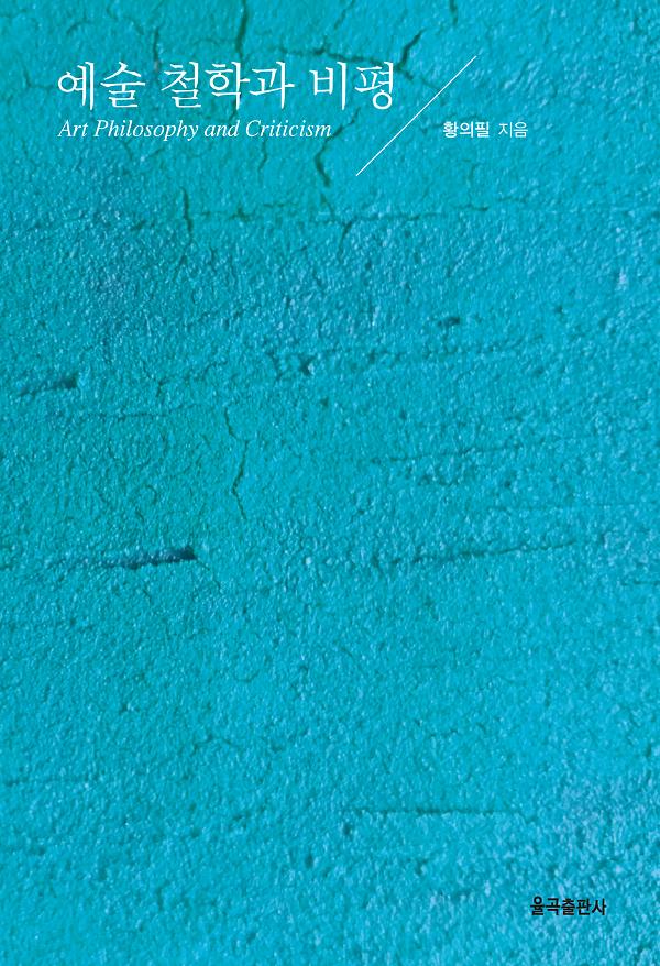 예술 철학과 비평_책표지