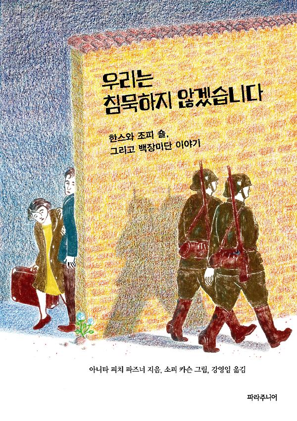 우리는 침묵하지 않겠습니다_책표지