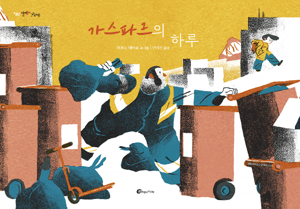 가스파르의 하루_책표지