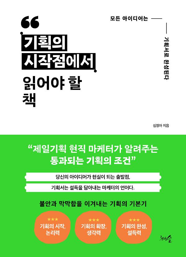 기획의 시작점에서 읽어야 할 책_책표지