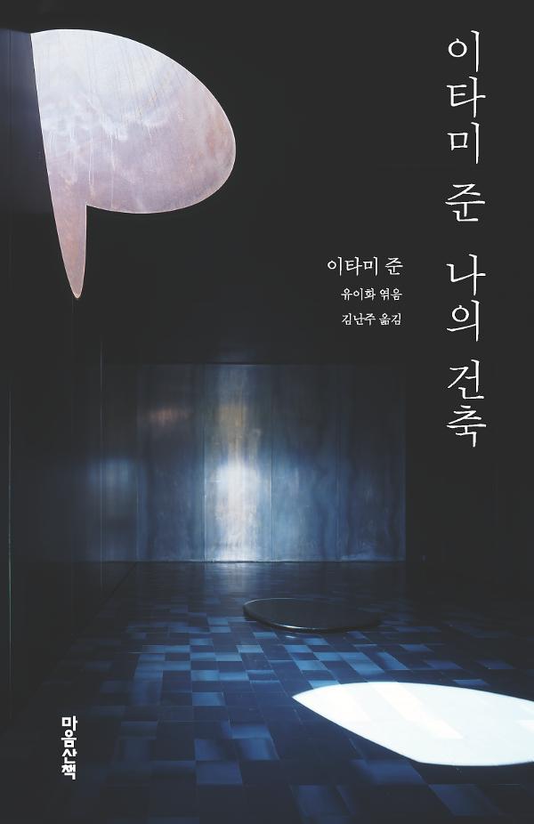 이타미 준 나의 건축_책표지
