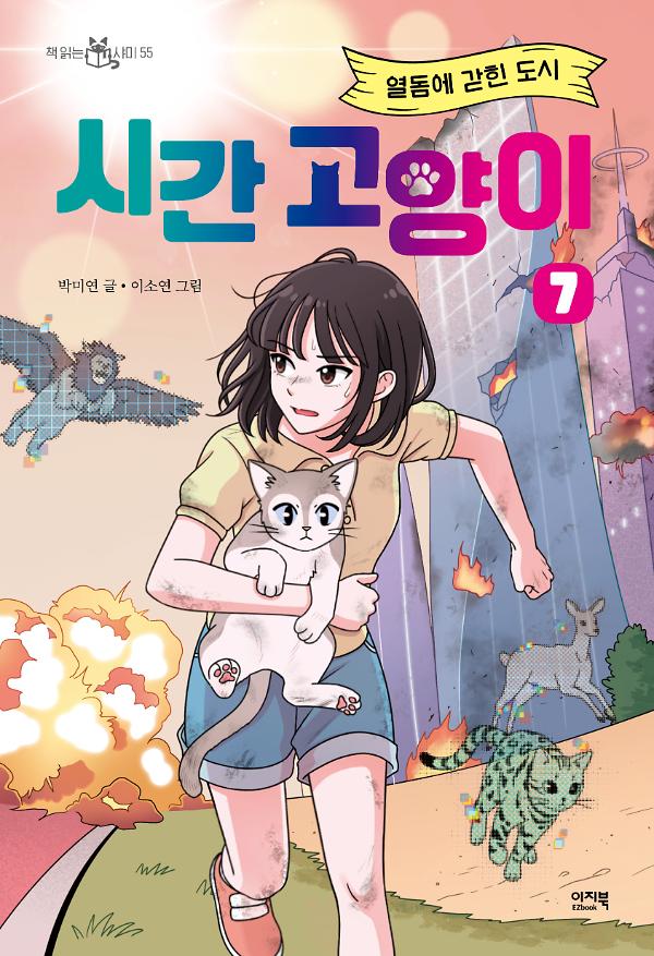 시간 고양이 7_책표지
