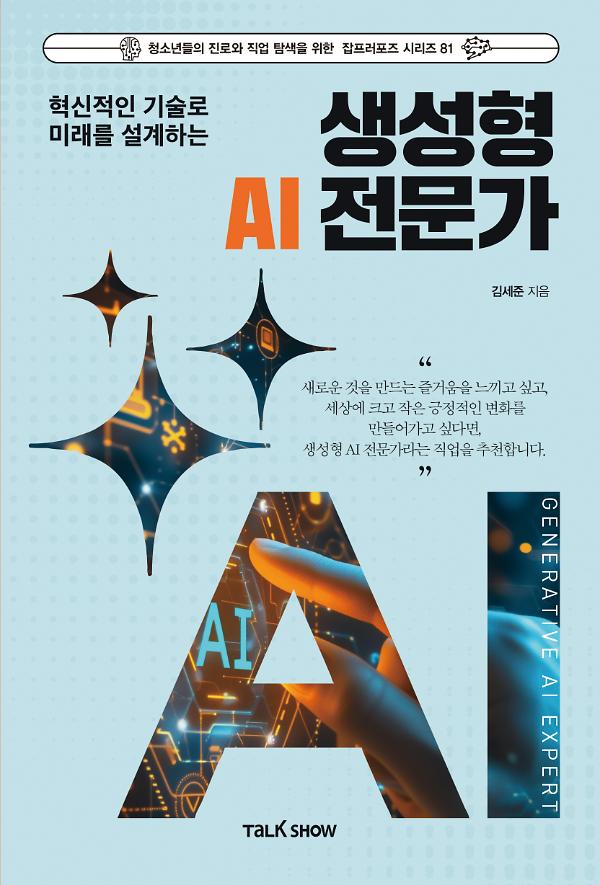 혁신적인 기술로 미래를 설계하는  생성형 AI 전문가_책표지