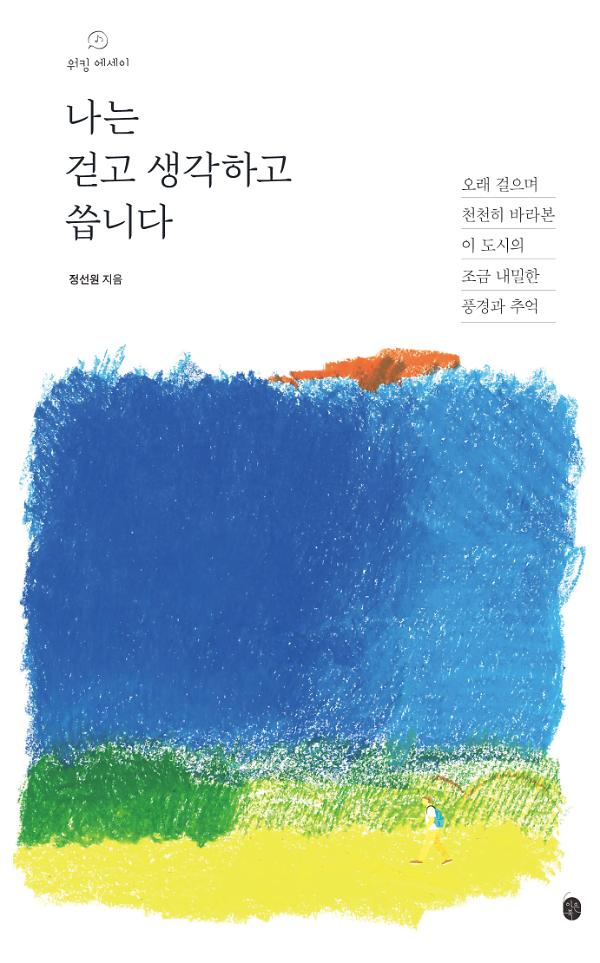 나는 걷고 생각하고 씁니다_책표지