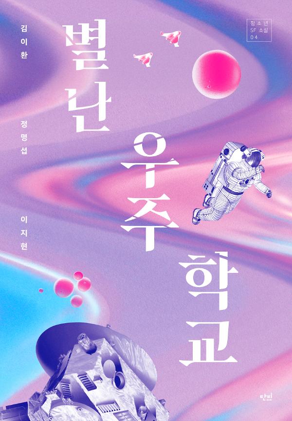 별난 우주학교_책표지