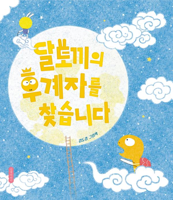 달토끼의 후계자를 찾습니다_책표지