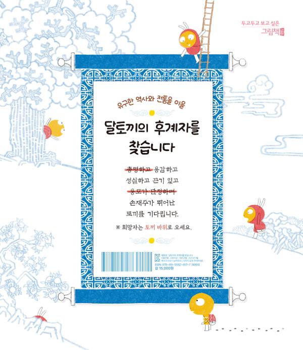 달토끼의 후계자를 찾습니다 - 2D 뒤표지