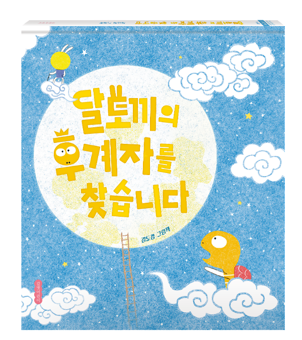 달토끼의 후계자를 찾습니다 - 입체표지(3D 표지)