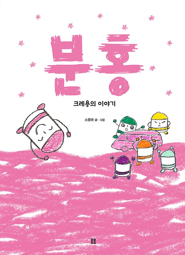분홍 : 크레용의 이야기_책표지