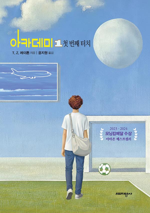 아카데미 1 첫 번째 터치_책표지