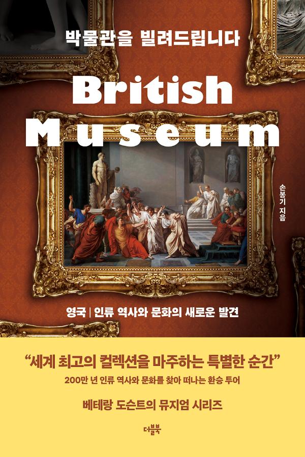 박물관을 빌려드립니다 : 영국_책표지