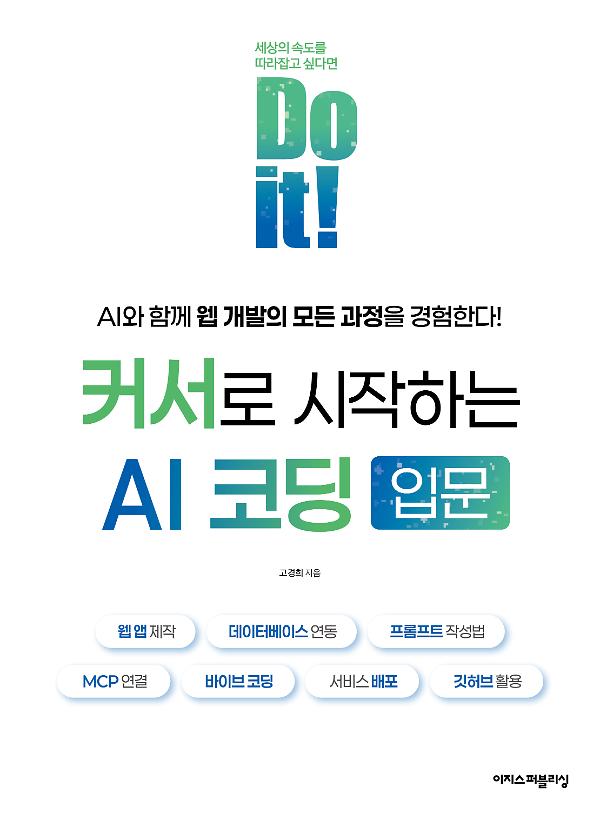 Do it! 커서로 시작하는 AI 코딩 입문_책표지
