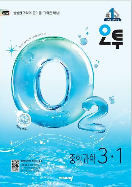(15개정)오투중등과학3-1(26)_책표지