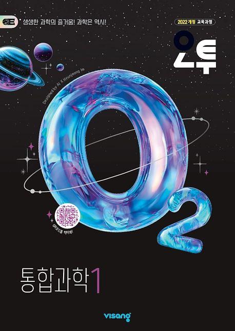 (22개정)오투고등통합과학1(26)_책표지