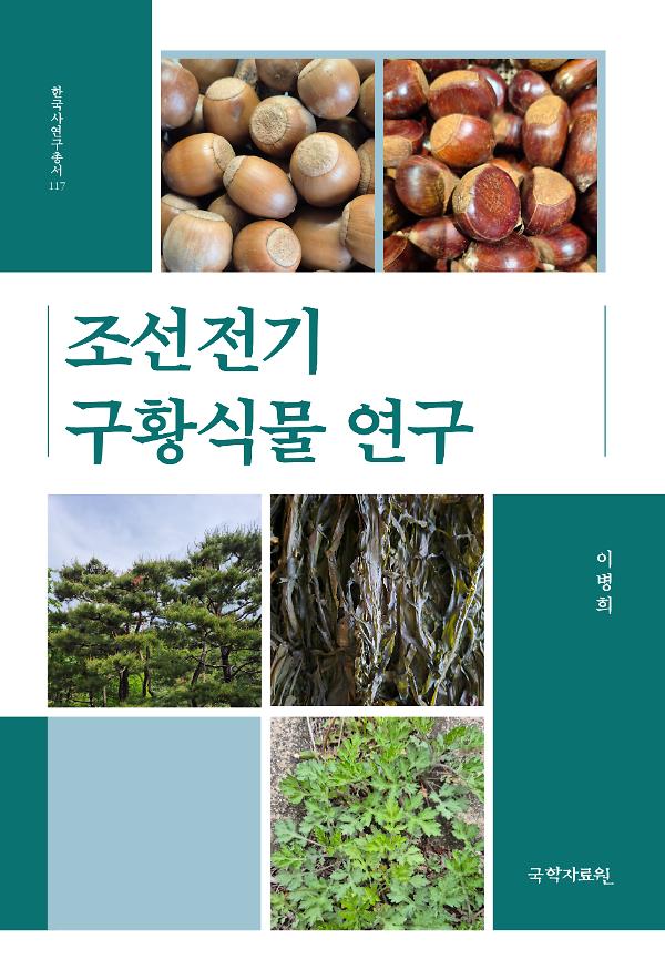 조선전기 구황식물 연구_책표지
