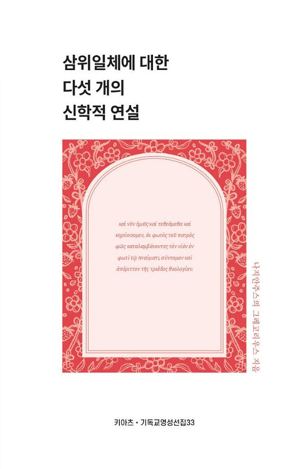 삼위일체에 대한 다섯 개의 신학적 연설_책표지