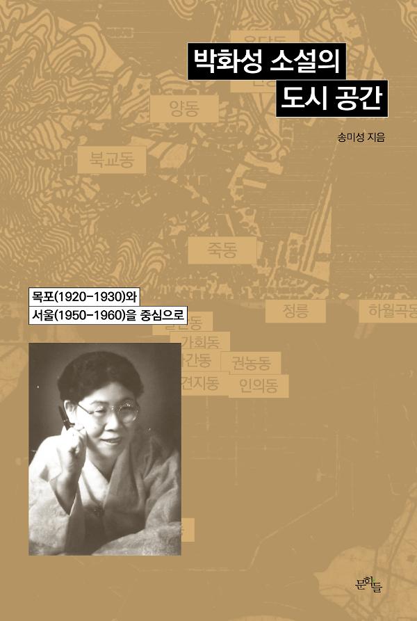 박화성 소설의 도시 공간_책표지