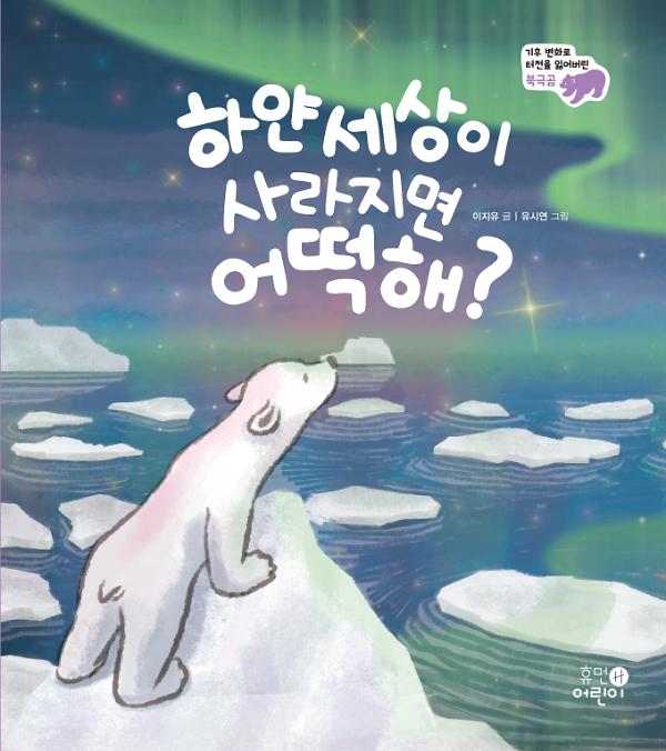 하얀 세상이 사라지면 어떡해?_책표지