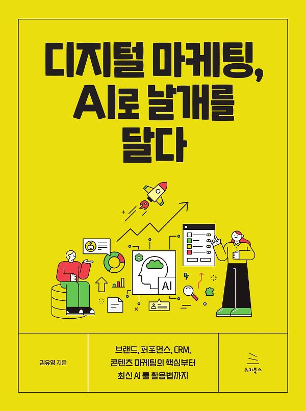 디지털 마케팅, AI로 날개를 달다_책표지