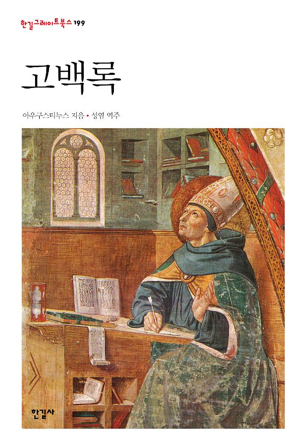 고백록_책표지