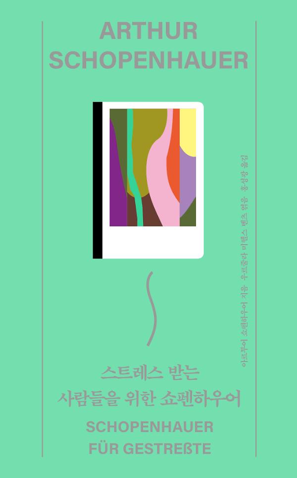 스트레스 받는 사람들을 위한 쇼펜하우어_책표지