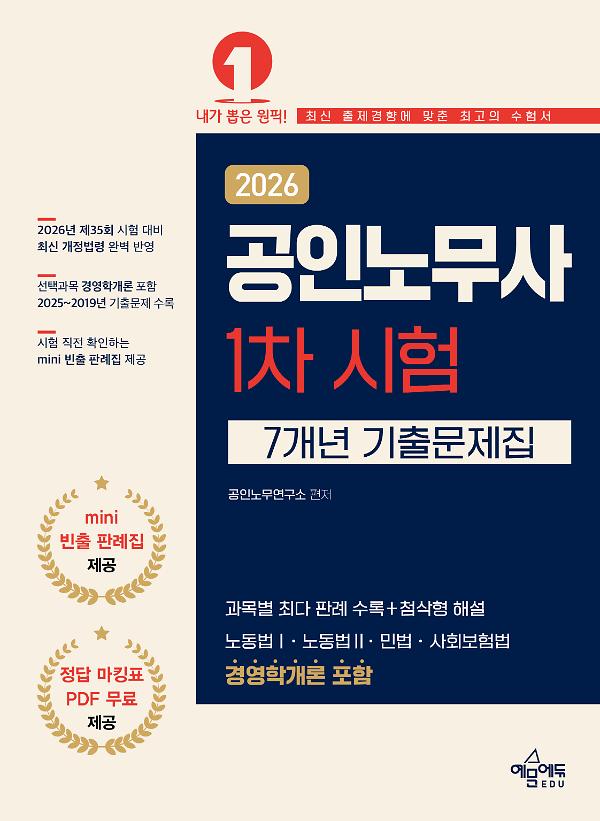 2026 공인노무사 1차 시험 7개년 기출문제집_책표지