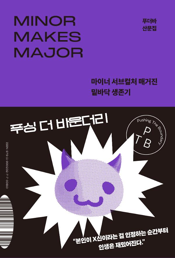 푸싱 더 바운더리_책표지