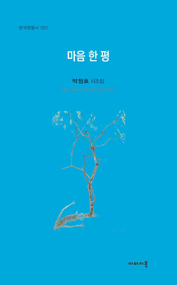 마음 한 평_책표지