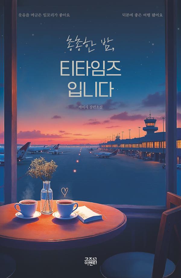 총총한 밤, 티타임즈입니다_책표지