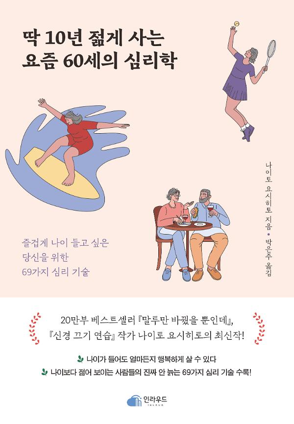 딱 10년 젊게 사는 요즘 60세의 심리학_책표지