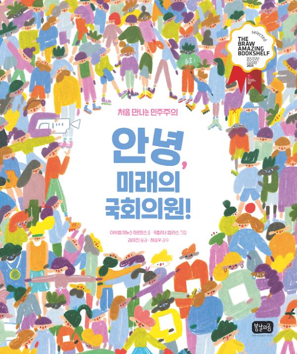 안녕, 미래의 국회의원!_책표지