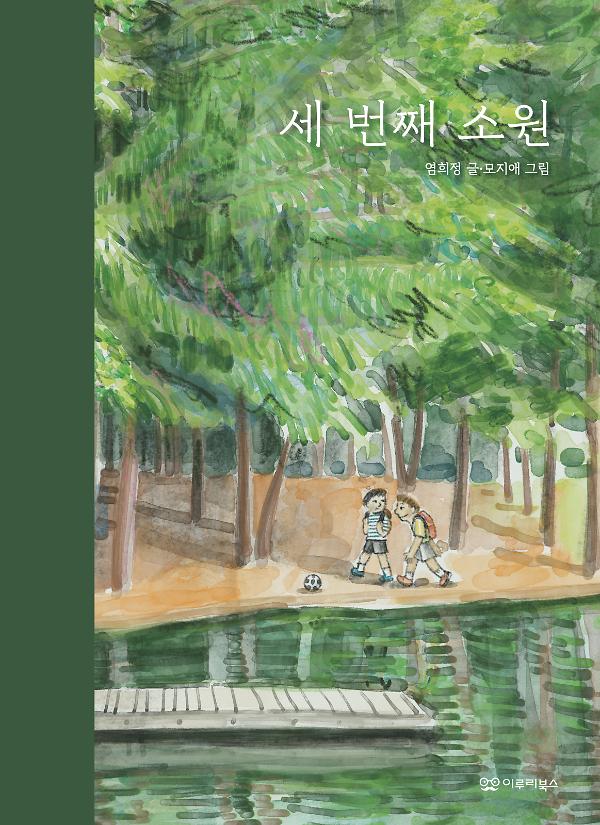 세 번째 소원_책표지