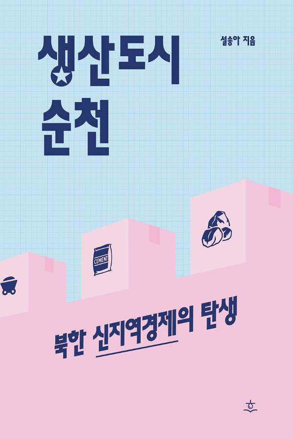 생산도시 순천_책표지
