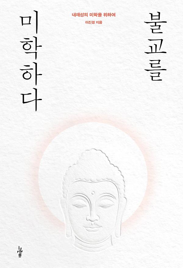 불교를 미학하다_책표지