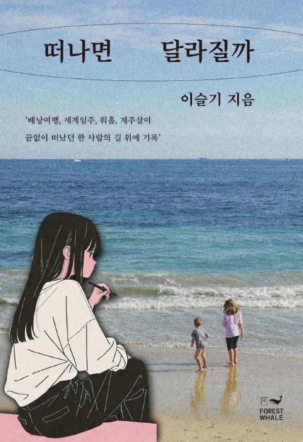 떠나면 달라질까_책표지
