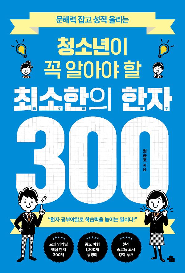 청소년이 꼭 알아야 할 최소한의 한자 300_책표지