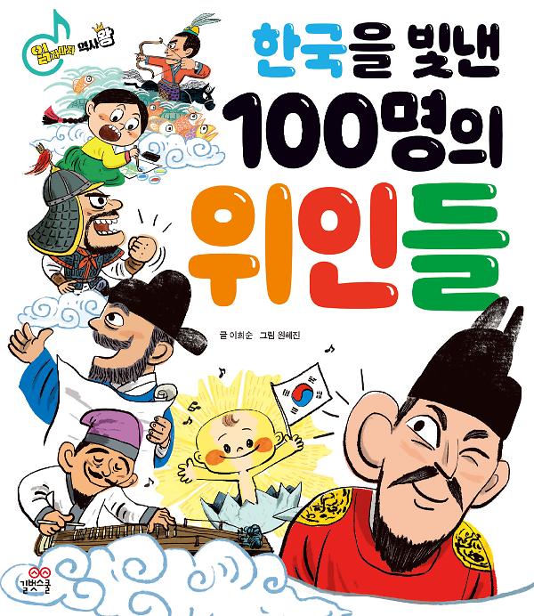 한국을 빛낸 100명의 위인들_책표지