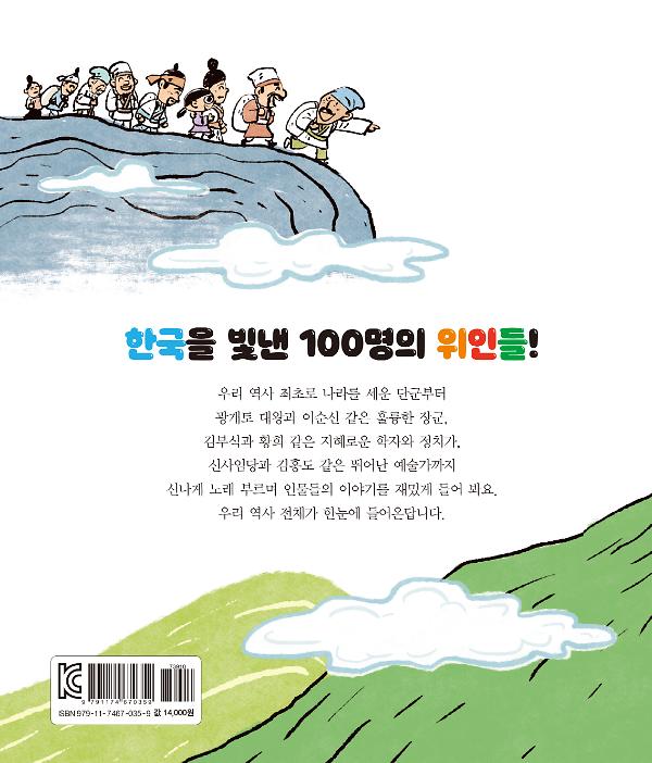 한국을 빛낸 100명의 위인들 - 2D 뒤표지