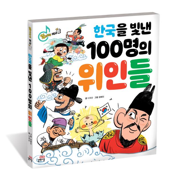 한국을 빛낸 100명의 위인들 - 입체표지(3D 표지)