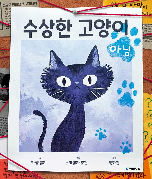 수상한 고양이 아님_책표지