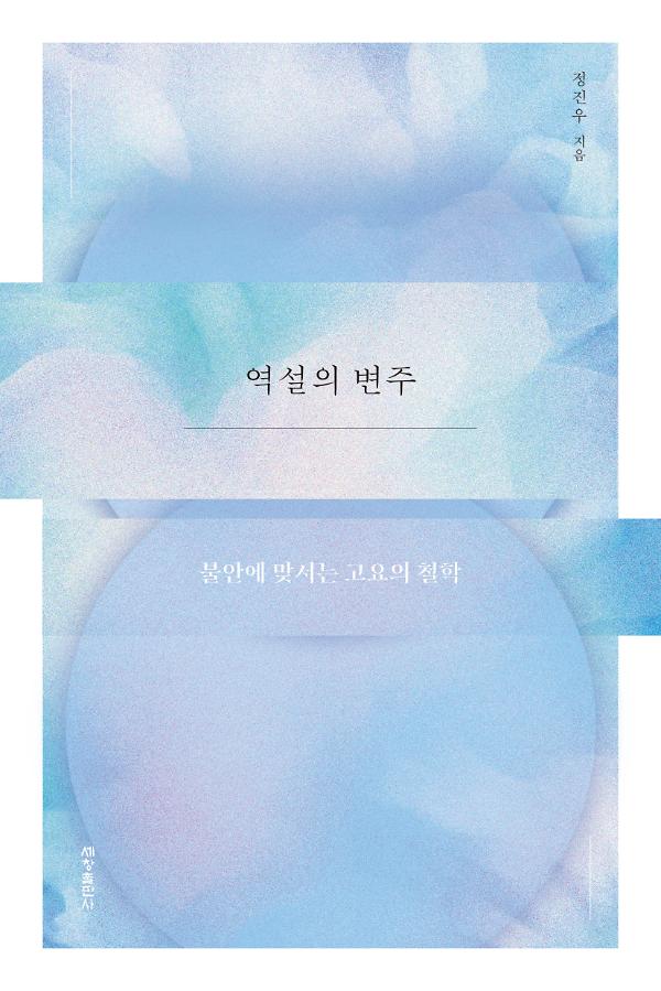 역설의 변주_책표지