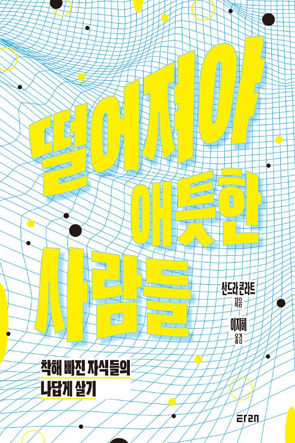 떨어져야 애틋한 사람들_책표지