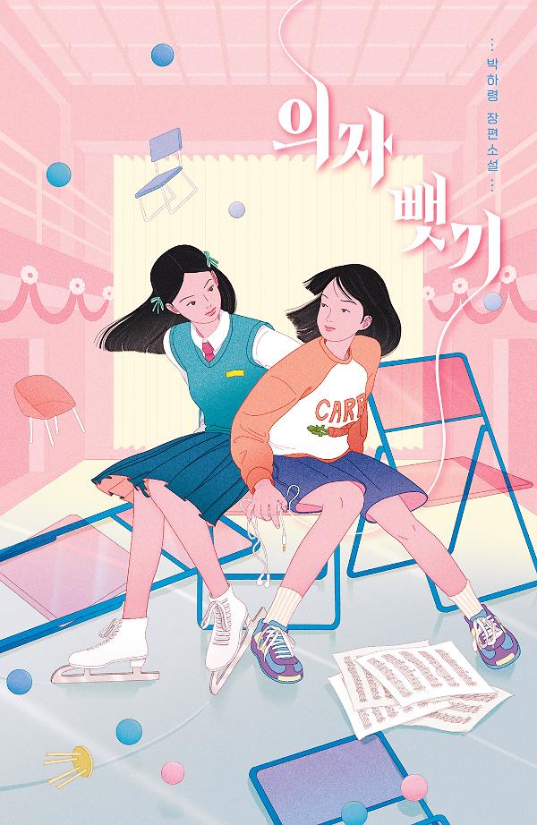 의자 뺏기_책표지