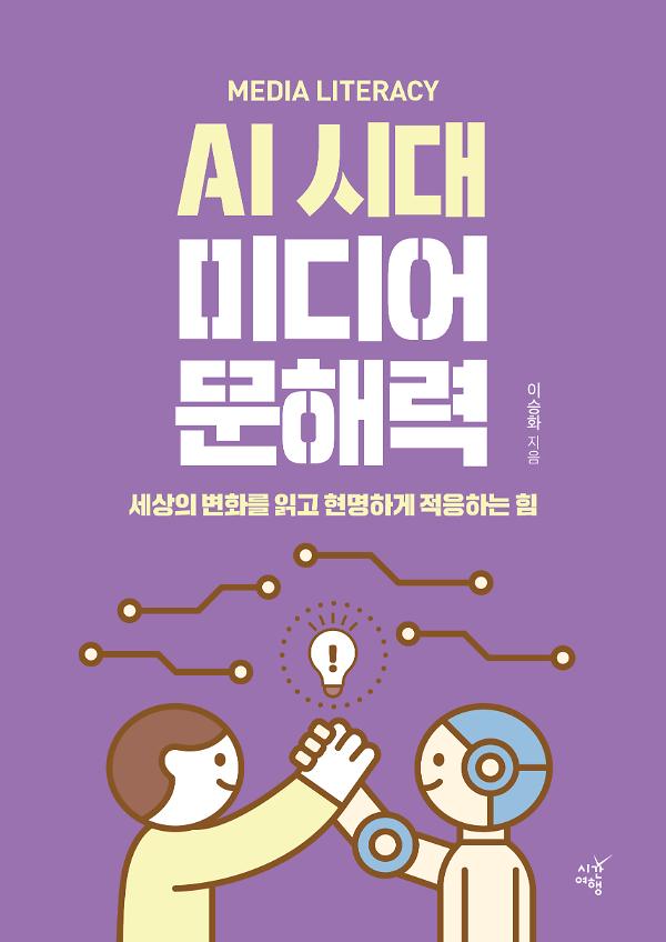 AI시대 미디어 문해력_책표지