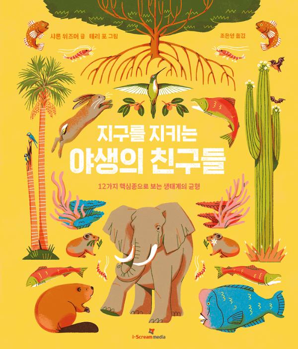 지구를 지키는 야생의 친구들_책표지