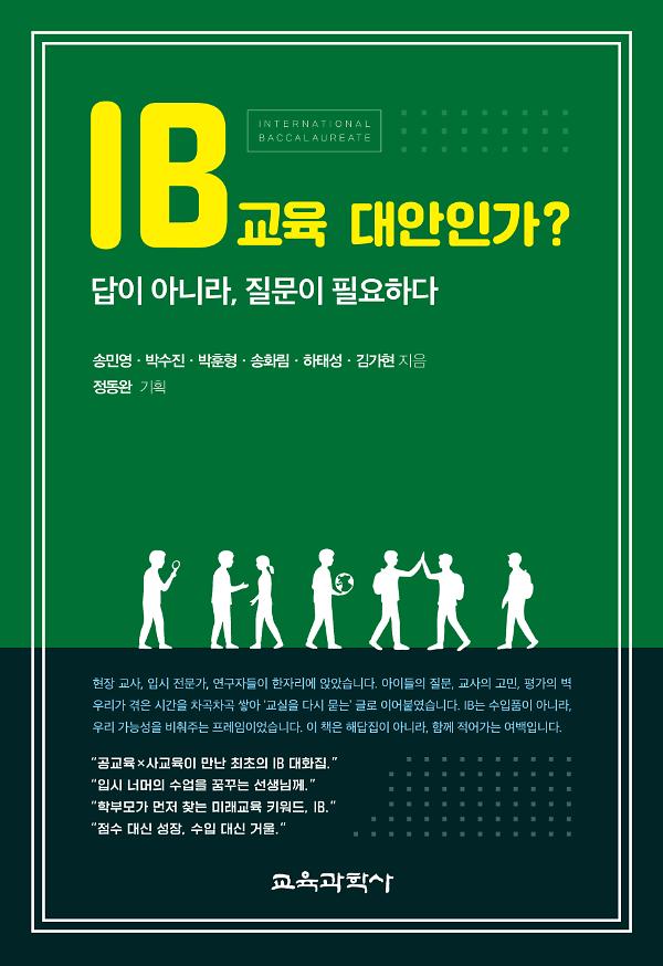 IB교육 대안인가? 답이 아니라, 질문이 필요하다_책표지