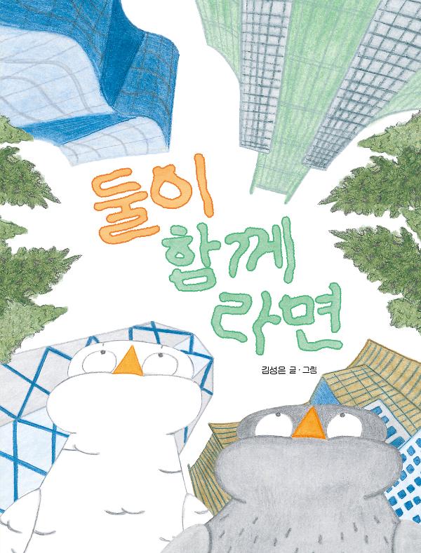 둘이 함께라면_책표지