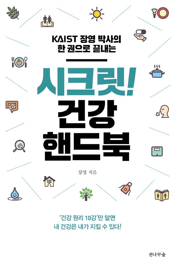 (KAIST 장영 박사의 한 권으로 끝내는)시크릿! 건강 핸드북_책표지