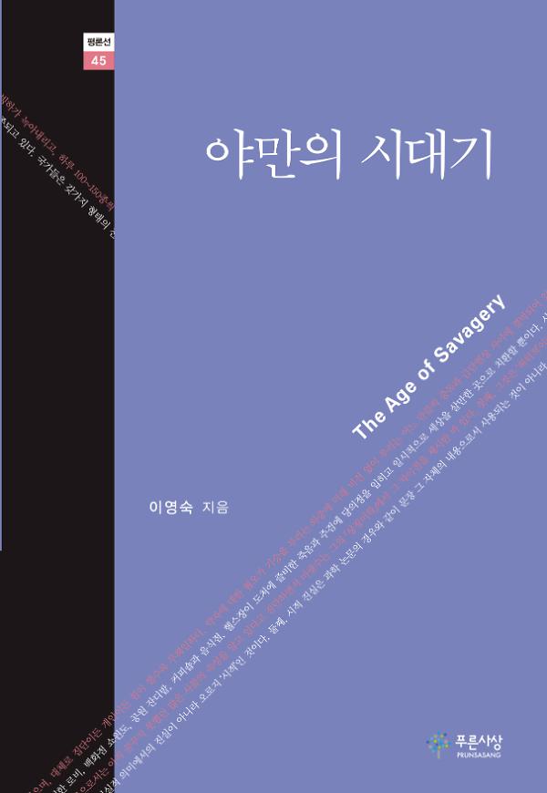 야만의 시대기_책표지